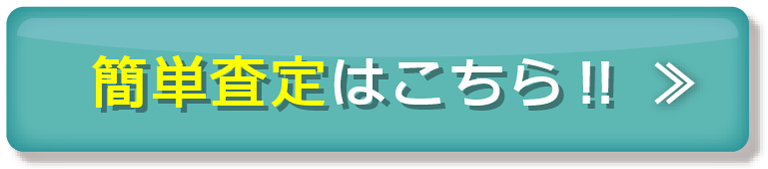 簡単査定はこちら！！