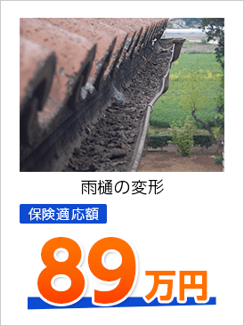 雨樋の変形 保険適応額 89万円