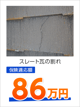 スレート瓦の割れ 保険適応額 86万円