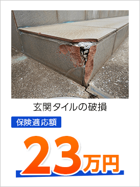 玄関タイルの破損 保険適応額 23万円