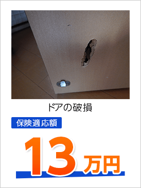 ドアの破損 保険適応額 13万円