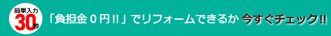 「負担金0円！！」でリフォームできるか今すぐチェック！！