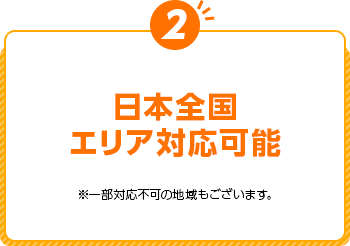 関東圏内対応